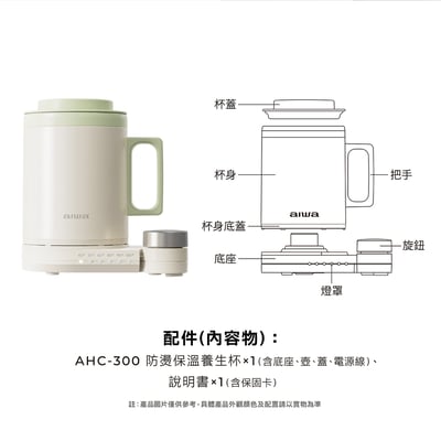 ｜AIWA 愛華｜防燙保溫養生杯｜AHC-30012