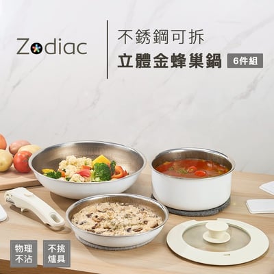 ｜Zodiac 諾帝亞｜可拆把手立體金蜂巢不鏽鋼鍋6件組｜26cm炒鍋、20cm平底、18cm湯鍋｜不挑爐具｜10