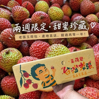 ｜預購｜老張｜玉荷包荔枝｜兩款｜A款：霸王級-36mm+｜B款：精選級-33mm+｜5台斤／箱×2箱｜8