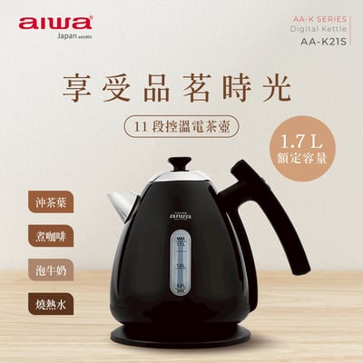 ｜AIWA 愛華｜1.7L  11段控溫電茶壼 AA-K21S｜1