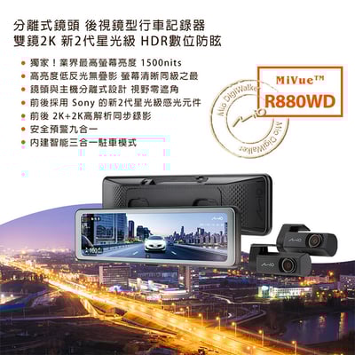 ｜Mio MiVue R880WD｜分離式鏡頭｜後視鏡型行車記錄器｜雙鏡2K｜新2代星光級｜送128G卡｜1