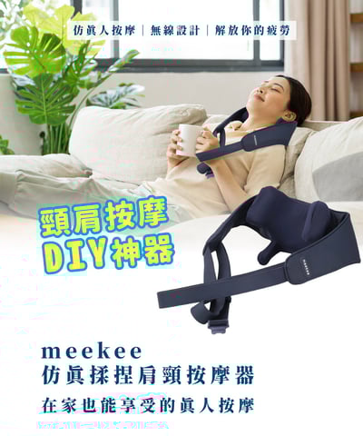 ｜meekee｜ 仿真揉捏肩頸按摩器｜1