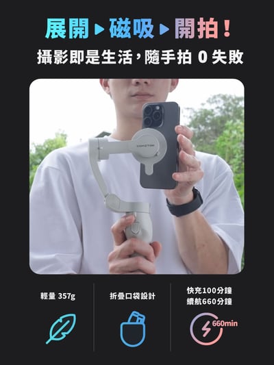 ｜COMITOK｜MOGO手機三軸穩定器｜簡配｜大全配｜Dockkit AI 智慧追蹤｜8