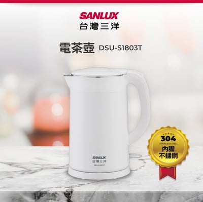 ｜SANLUX ｜1.8L雙層防燙不鏽鋼電茶壺/快煮壺 ｜1