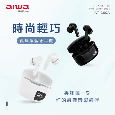 【aiwa 愛華】真無線藍牙耳機AT-C60A1