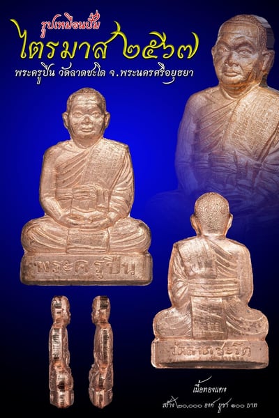 帕固伴 龍婆伴 2567 金屬自身3