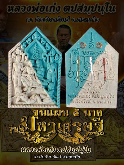 龍婆勁 幸福美滿坤平18