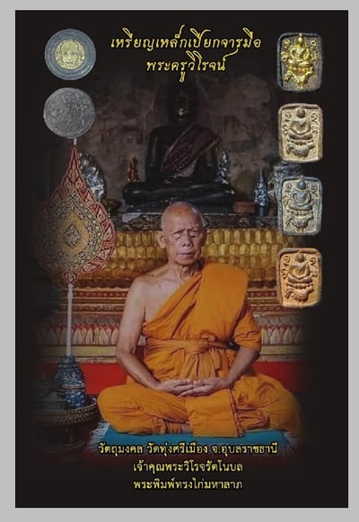 龍婆chao 崇迪坐雞1