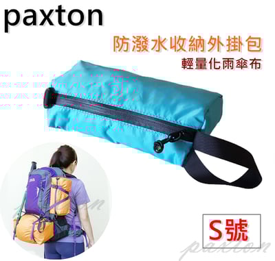 ◇包包工廠◆ 防潑水可外掛收納包 整理 旅行 雨傘布 PX-001 ★S號下標區★1