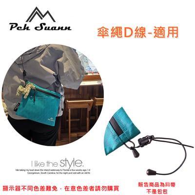 ◇包包工廠◆ Peh Suann 可卸式輕量化肩帶 Dyneema材質 肩帶繩024