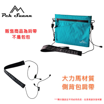 ◇包包工廠◆ Peh Suann 可卸式輕量化肩帶 Dyneema材質 肩帶繩026