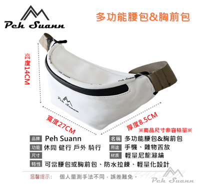 ◇包包工廠◆ Peh Suann 休閒胸前包 腰包 側背 後背 出國 PX-01310