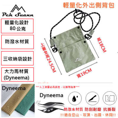 ◇包包工廠◆ Peh Suann Dyneema 輕量化 登山小包 側背包 護照包 PX-0167