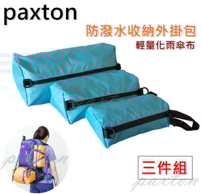 ◇包包工廠◆ 防潑水可外掛收納包 整理 旅行 雨傘布 PX-001 ★三件組下標區★1