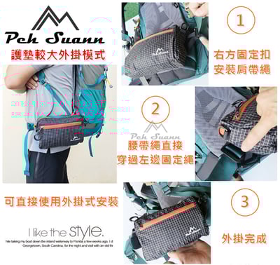 ◇包包工廠◆ Peh Suann 登山包外掛 腰包 側背 雜物 收納 PX-0178