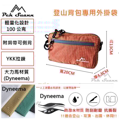 ◇包包工廠◆ Peh Suann 登山包外掛 腰包 側背 雜物 收納 PX-0174