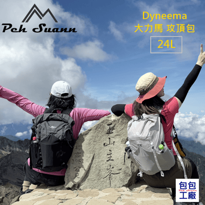 ◇包包工廠◆ Peh Suann  Dyneema 摺疊包 攻頂包 旅行 出國 登山 24L #13383