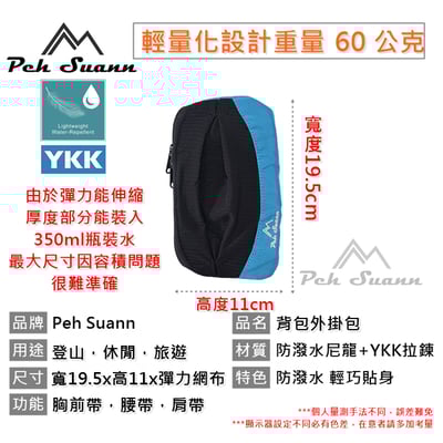 ◇包包工廠◆ Peh Suann 登山包外掛小包 腰包 肩帶包 雜物收納  PX-0158