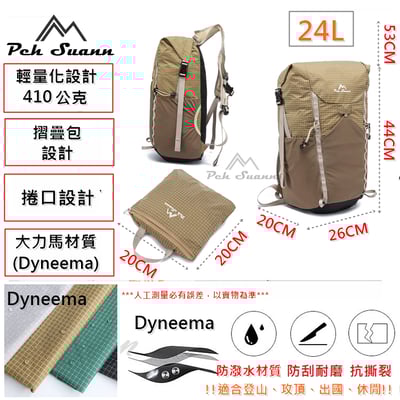 ◇包包工廠◆ Peh Suann  Dyneema 摺疊包 攻頂包 旅行 出國 登山 24L #13386