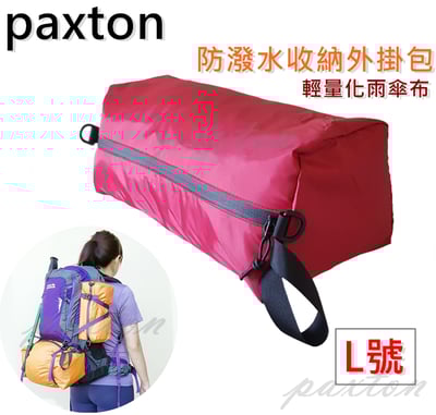 ◇包包工廠◆ 防潑水可外掛收納包 整理 旅行 雨傘布 PX-001 ★L號下標區★1