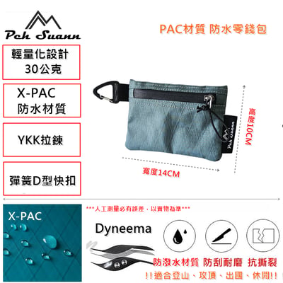 ◇包包工廠◆ Peh Suann X-PAC 防水 輕量化 零錢包 登山小包 隨身包 YKK拉鍊 PX-30166