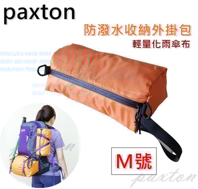 ◇包包工廠◆ 防潑水可外掛收納包 整理 旅行 雨傘布 PX-001 ★M號下標區★1