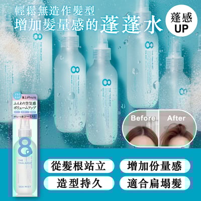 【8 THE THALASSO】扁塌救星空氣感蓬蓬水 145ml3