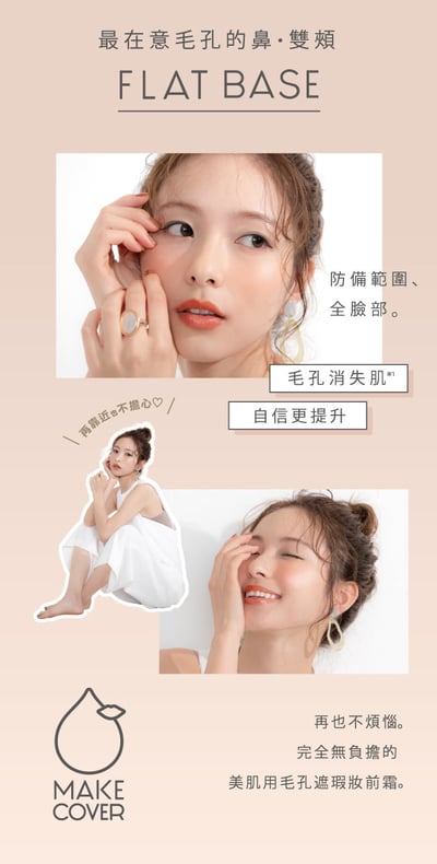 【Make Cover】毛孔隱形遮瑕美肌霜 20g7