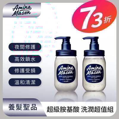 【Amino Mason】超級胺基酸 洗潤超值組1
