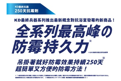 【KD】最終兵器 250天抗霉劑(吊掛式)5