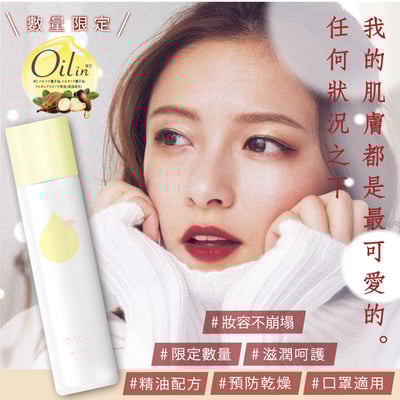 【Make Cover】3秒隱形薄膜定妝噴霧(精油保濕款) 65g1