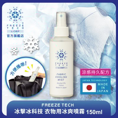 【FREEZE TECH】冰擊冰科技-衣物用冰爽噴霧150ml1