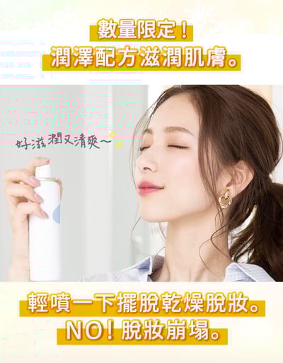 【Make Cover】3秒隱形薄膜定妝噴霧(精油保濕款) 65g7