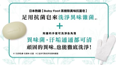 【Baby Foot】茶樹除異味抗菌皂 70g4