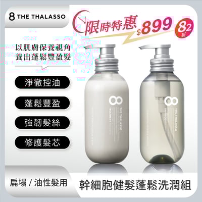 【8 THE THALASSO】幹細胞健髮蓬鬆洗潤組(扁塌.油性髮質適用)1