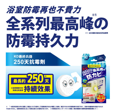 【KD】最終兵器 250天抗霉劑(吊掛式)13