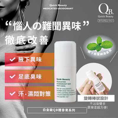 【白金級QB】抗異味沁涼薄荷體香棒20g2