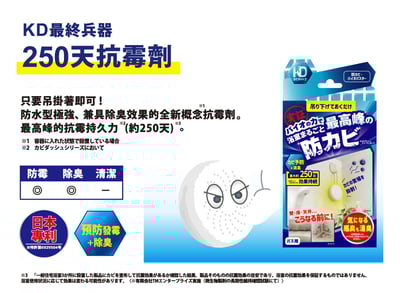 【KD】最終兵器 250天抗霉劑(吊掛式)4