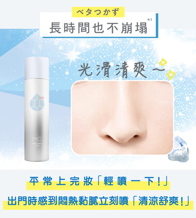 【Make Cover】完美掩護-3秒隱形薄膜酷涼控油定妝噴霧(柑橘香) 65g10