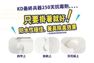 【KD】最終兵器 250天抗霉劑(吊掛式)9
