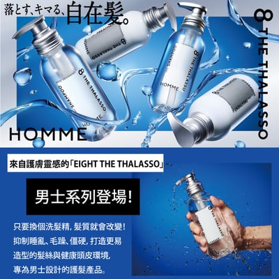【8 THE THALASSO HOMME】矯正睡醒亂翹 自在髮型男潤髮乳370ｍL2