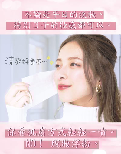 【Make Cover】底妝精靈-3秒隱形薄膜保濕控油定妝噴霧65g(粉)7