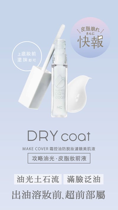【Make Cover】控油防脫妝濾鏡美肌液 6.5g4
