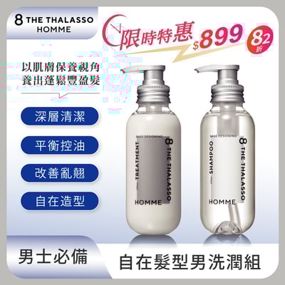 【8 THE THALASSO HOMME】自在髪型男洗潤組1