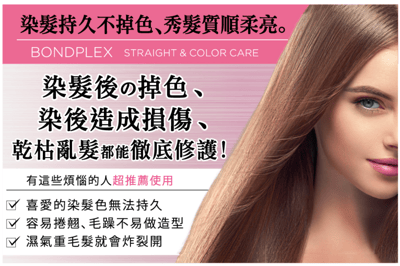 【BONDPLEX】3倍有感護色洗潤組5
