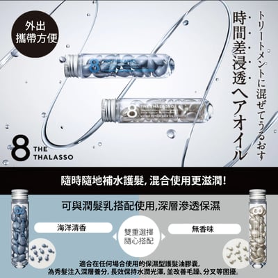 【8 THE THALASSO】直達受損髮芯時空膠囊護髮油(兩用款)海洋清香 (500mg*24粒)2