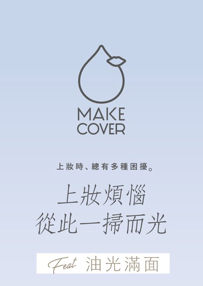 【Make Cover】控油防脫妝濾鏡美肌液 6.5g2