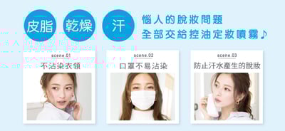 【Make Cover】完美掩護-3秒隱形薄膜酷涼控油定妝噴霧(柑橘香) 65g7