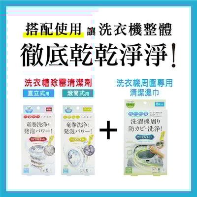 【KT】 龍捲風威力洗衣槽防霉清潔濕巾 8枚9