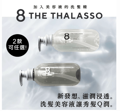 【8 THE THALASSO】幹細胞健髮蓬鬆洗潤組(扁塌.油性髮質適用)3
